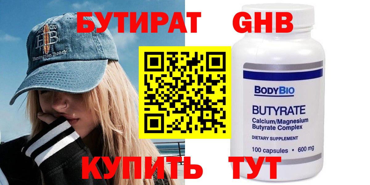 БУТИРАТ жидкий экстази  Вход с VPN  Балтийск 