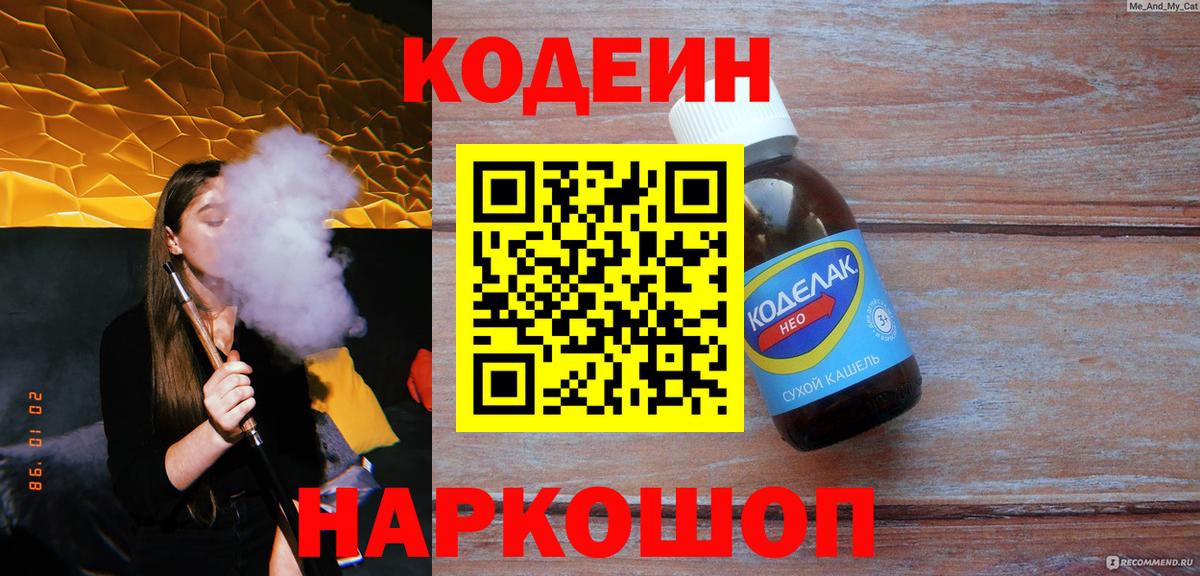 Балтийск  Codein напиток Lean (лин)  Вход с VPN 